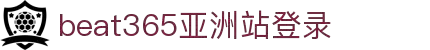 beat·365(中文)-唯一官方网站